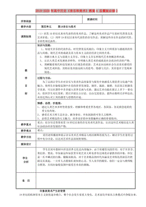 2019-2020年高中歷史《音樂和美術(shù)》教案4 岳麓版必修3.doc