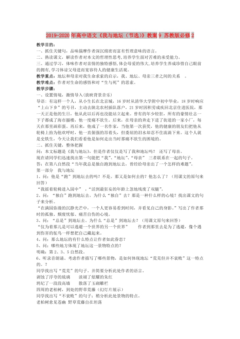 2019-2020年高中语文《我与地坛（节选）》教案9 苏教版必修2.doc_第1页