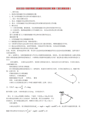 2019-2020年高中物理《機(jī)械能守恒定律》教案7 新人教版必修2.doc