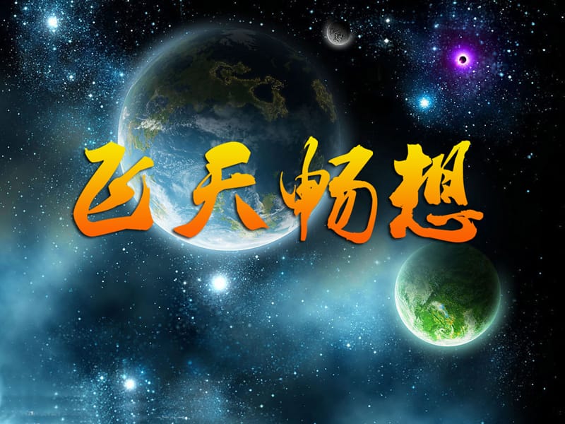 五年级美术下册 第7课《飞天畅想》课件2 湘美版.ppt_第3页