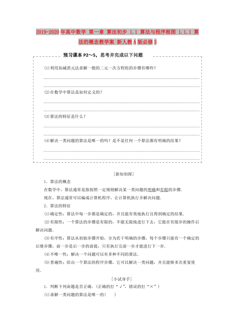 2019-2020年高中数学 第一章 算法初步 1.1 算法与程序框图 1.1.1 算法的概念教学案 新人教A版必修3.doc_第1页