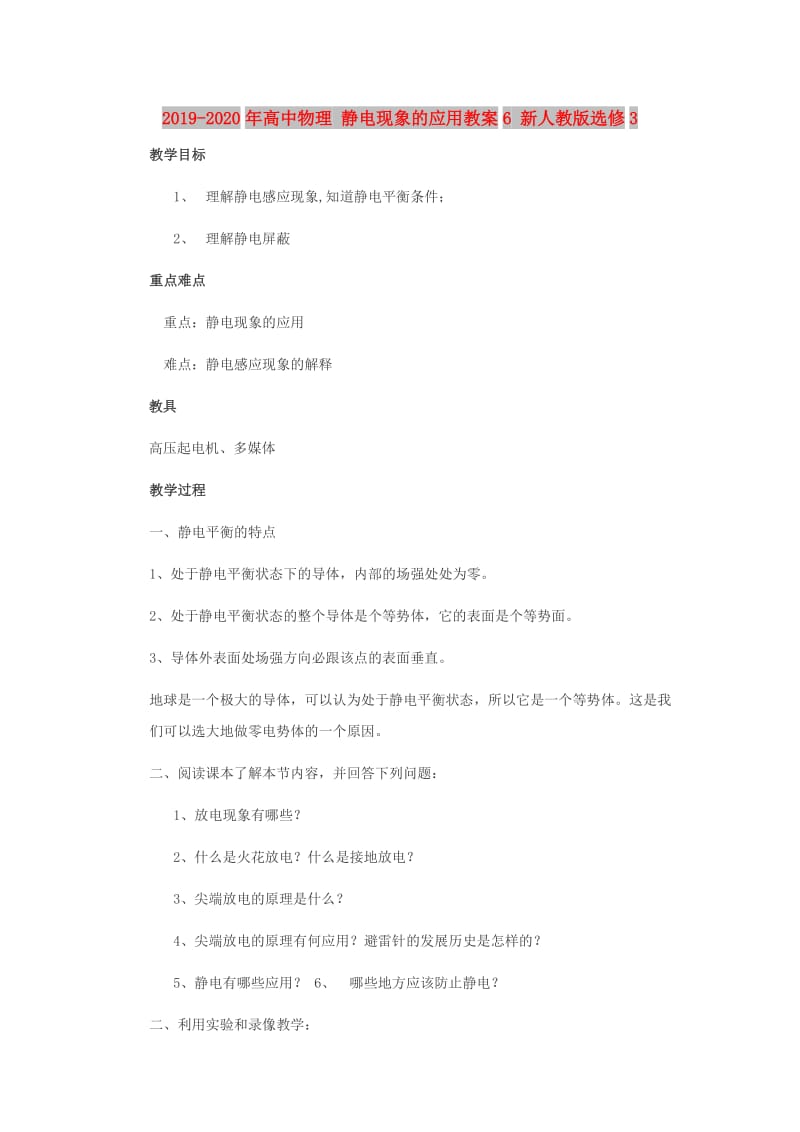 2019-2020年高中物理 静电现象的应用教案6 新人教版选修3.doc_第1页