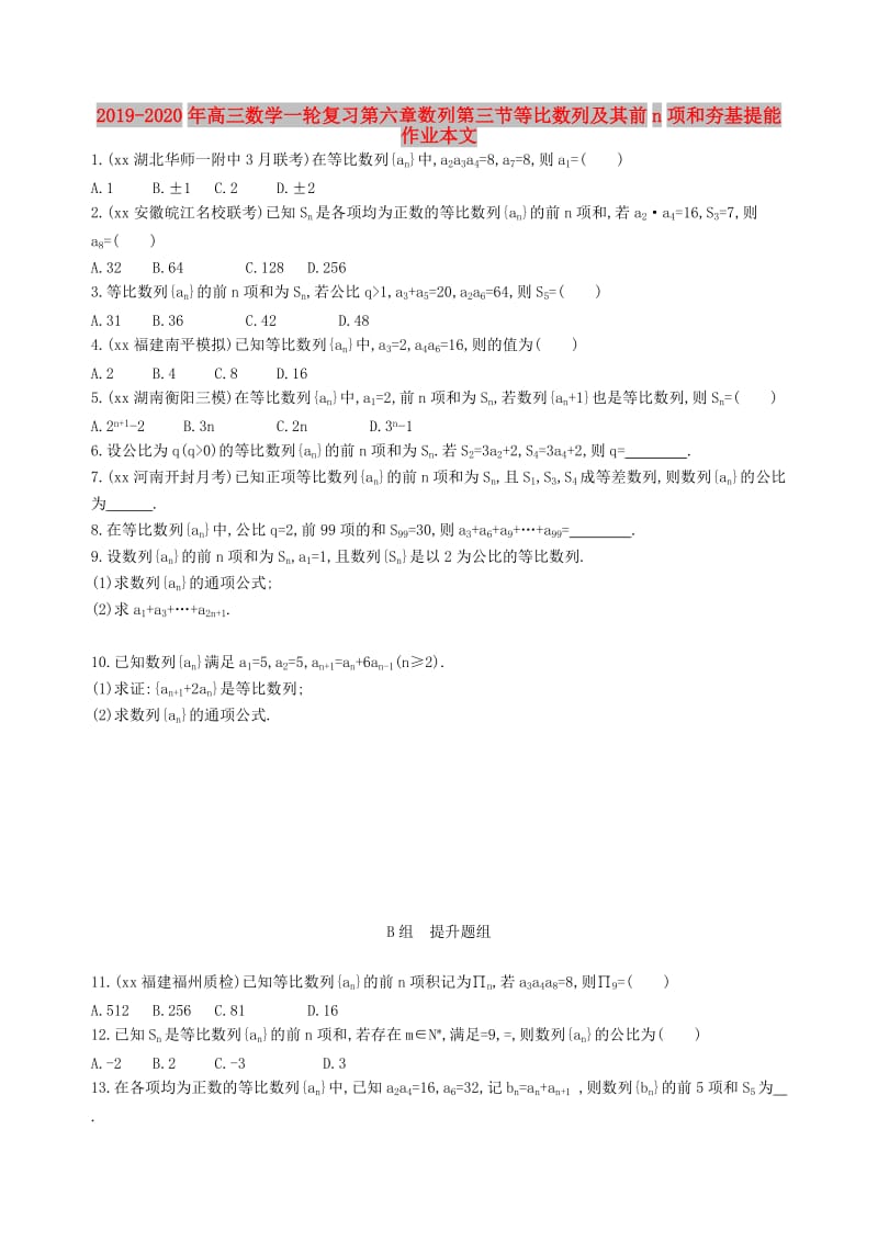 2019-2020年高三数学一轮复习第六章数列第三节等比数列及其前n项和夯基提能作业本文.doc_第1页