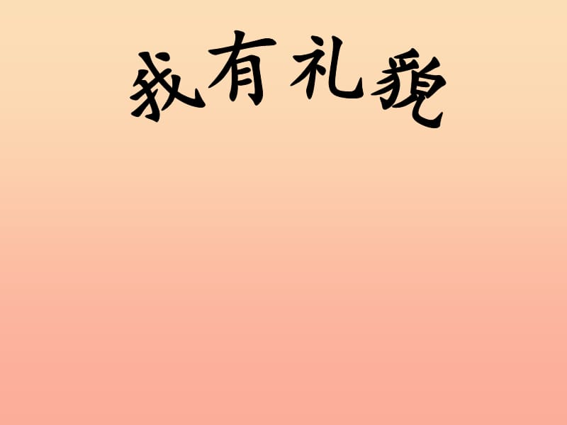 2019秋一年级道德与法治上册 第13课 我有礼貌课件1 教科版.ppt_第1页