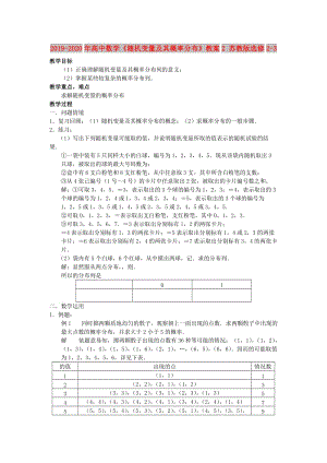 2019-2020年高中數(shù)學(xué)《隨機(jī)變量及其概率分布》教案2 蘇教版選修2-3.doc