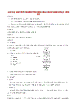 2019-2020年高中數(shù)學(xué)《基本算法語句》賦值、輸入、輸出語句教案4新人教A版必修3.doc