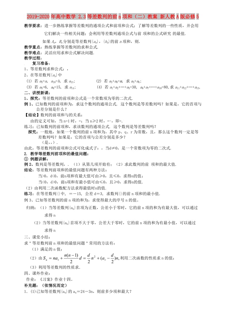 2019-2020年高中数学 2.3等差数列的前n项和（二）教案 新人教A版必修5.doc_第1页