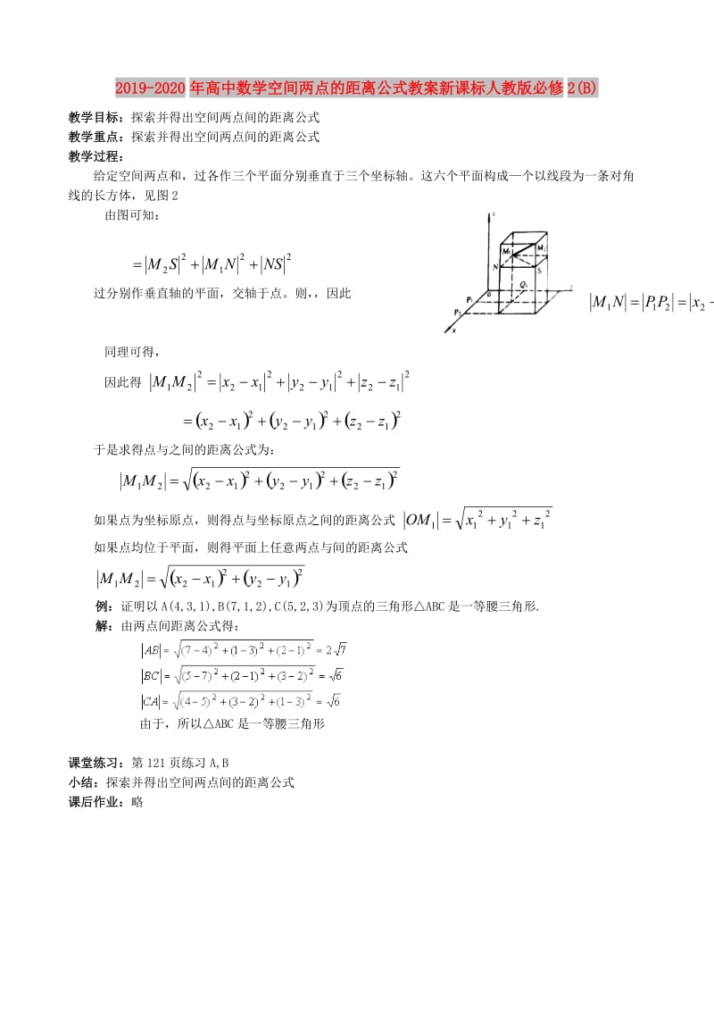 2019-2020年高中数学空间两点的距离公式教案新课标人教版必修2(B).doc_第1页