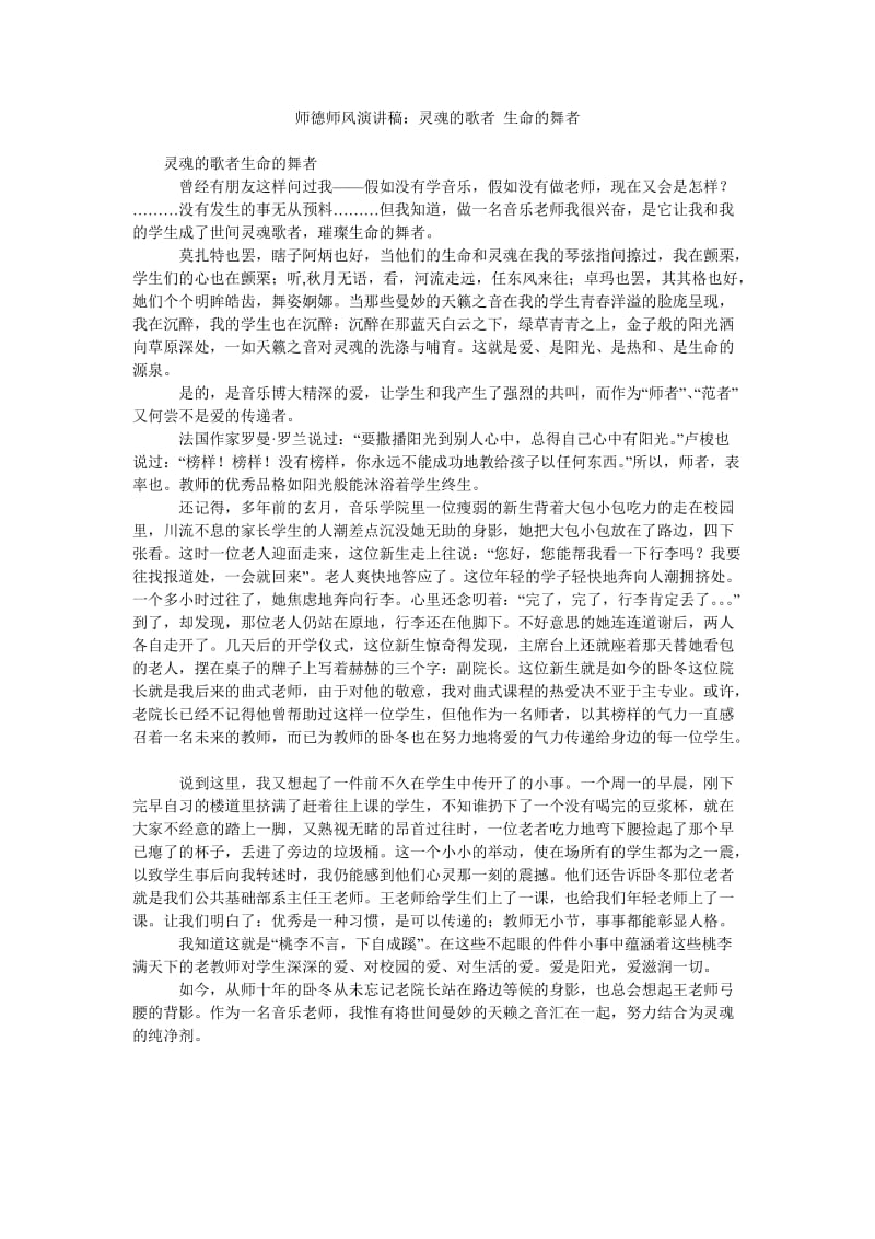 师德师风演讲稿灵魂的歌者 生命的舞者.doc_第1页