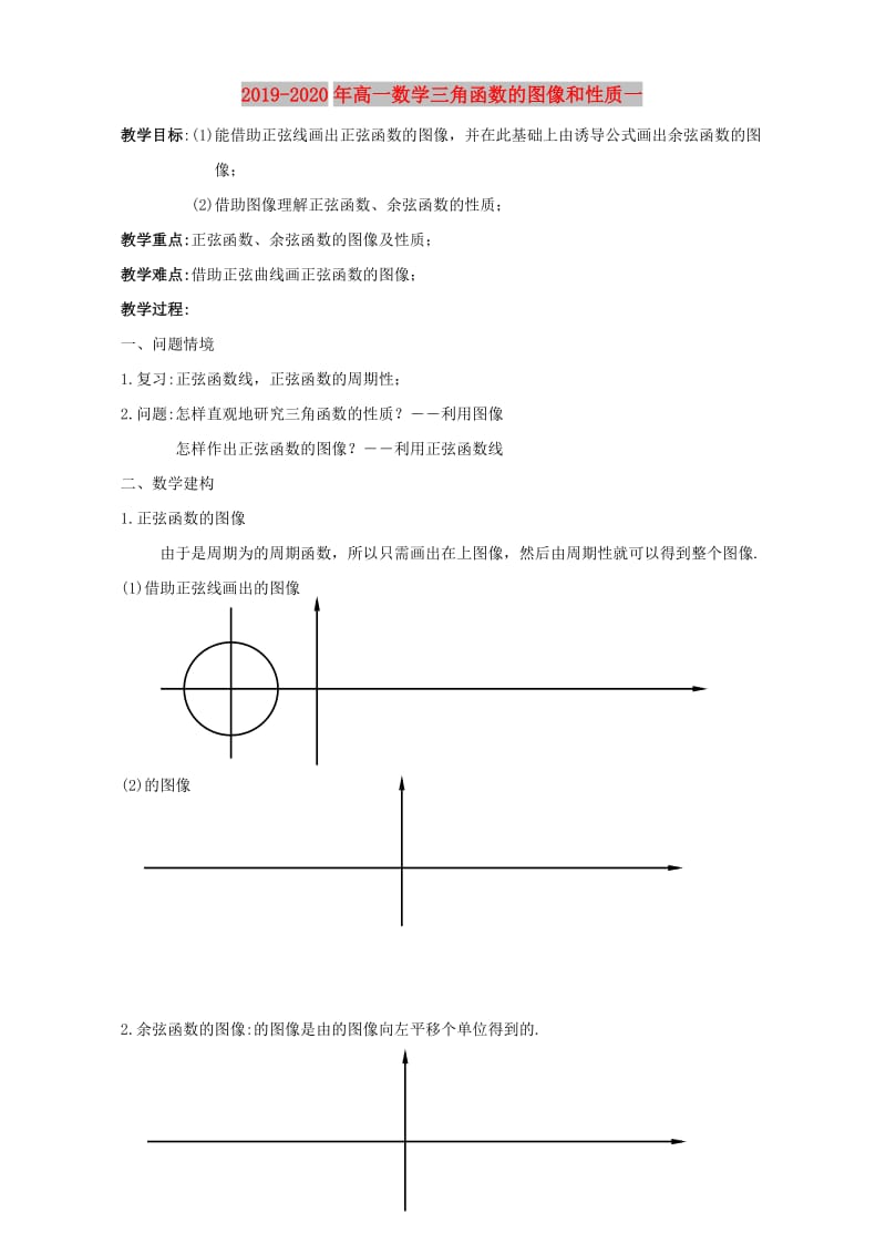 2019-2020年高一数学三角函数的图像和性质一.doc_第1页