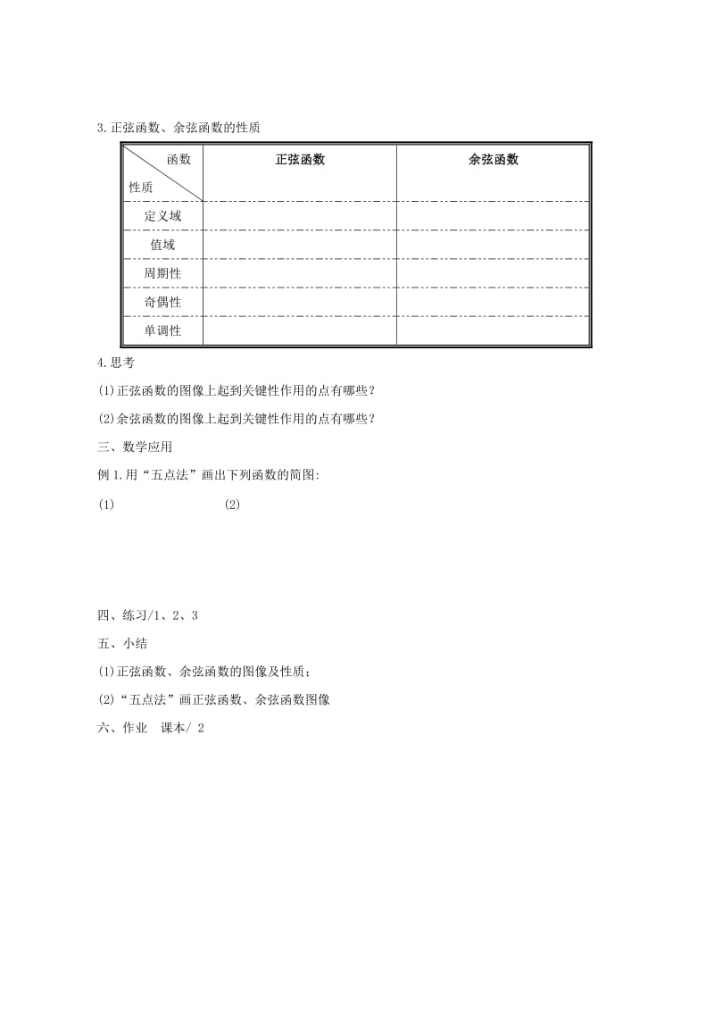 2019-2020年高一数学三角函数的图像和性质一.doc_第2页