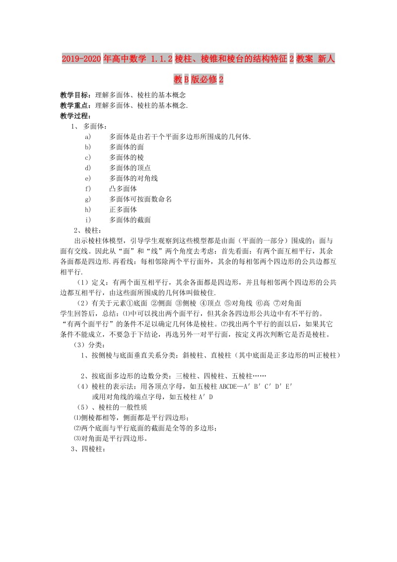 2019-2020年高中数学 1.1.2棱柱、棱锥和棱台的结构特征2教案 新人教B版必修2.doc_第1页