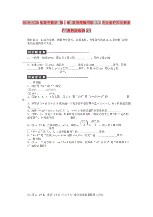 2019-2020年高中數(shù)學 第1章 常用邏輯用語 1.2充分條件和必要條件 蘇教版選修2-1.doc