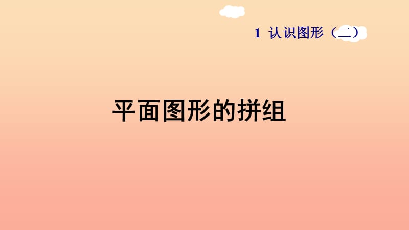 一年级数学下册 第1单元《认识图形（二）平面图形的拼组习题课件 新人教版.ppt_第1页