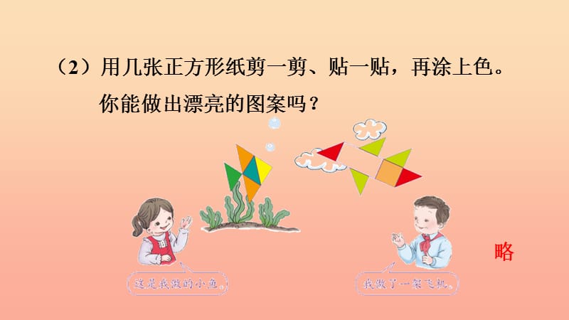 一年级数学下册 第1单元《认识图形（二）平面图形的拼组习题课件 新人教版.ppt_第3页