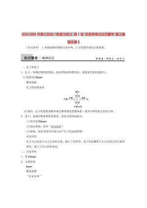 2019-2020年高三歷史一輪復(fù)習(xí)講義 第1講 百家爭(zhēng)鳴與漢代儒學(xué) 新人教版必修3.doc