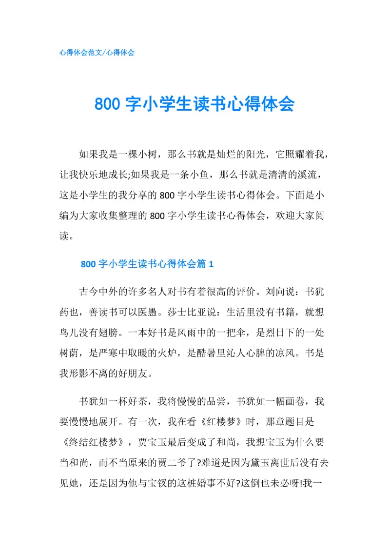 800字小学生读书心得体会.doc_第1页