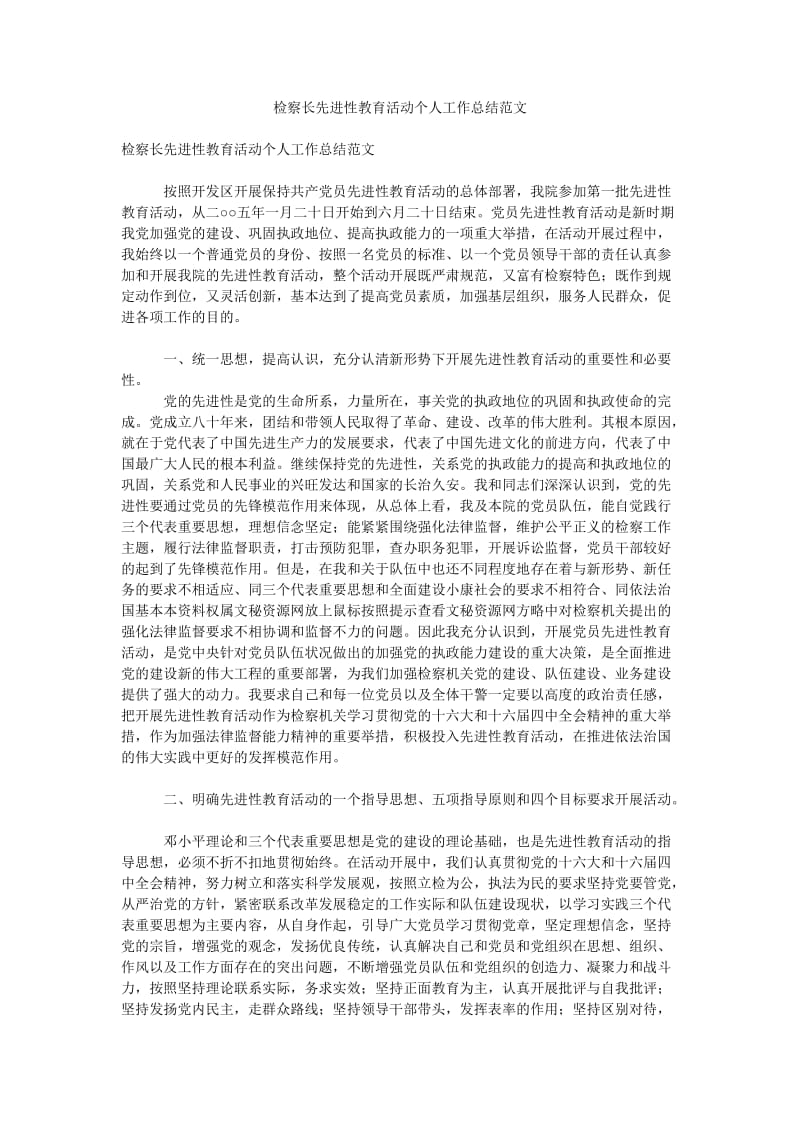 检察长先进性教育活动个人工作总结范文.doc_第1页