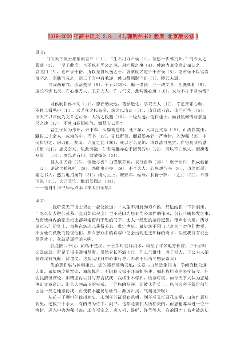 2019-2020年高中语文 2.8.1《与韩荆州书》教案 北京版必修3.doc_第1页