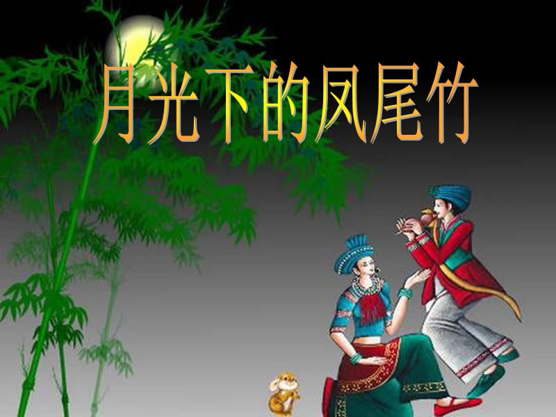 四年级音乐上册 第一单元 月光下的凤尾竹课件1 苏少版.ppt_第1页