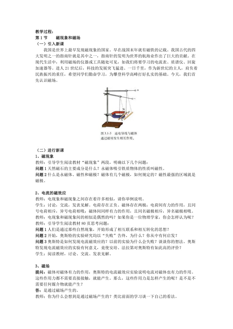 2019-2020年高中物理《磁现象和磁场》教案5 新人教版选修3-1.doc_第2页