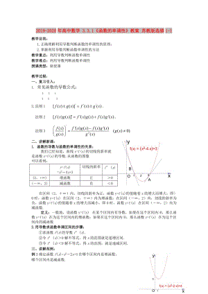 2019-2020年高中數學 3.3.1《函數的單調性》教案 蘇教版選修1-1.doc