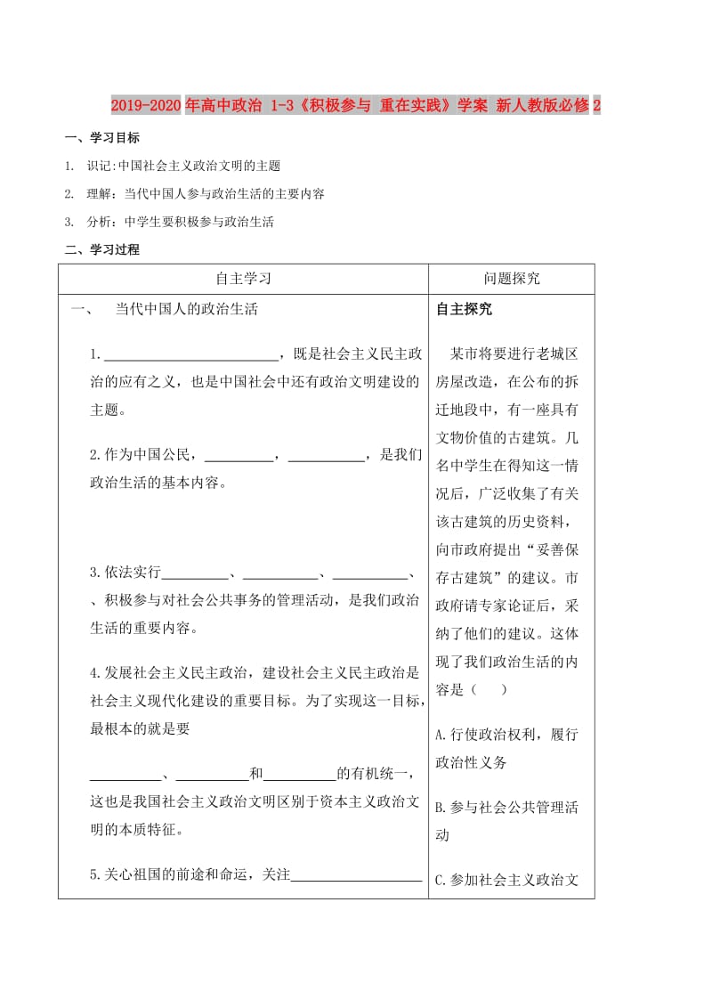 2019-2020年高中政治 1-3《积极参与 重在实践》学案 新人教版必修2.doc_第1页