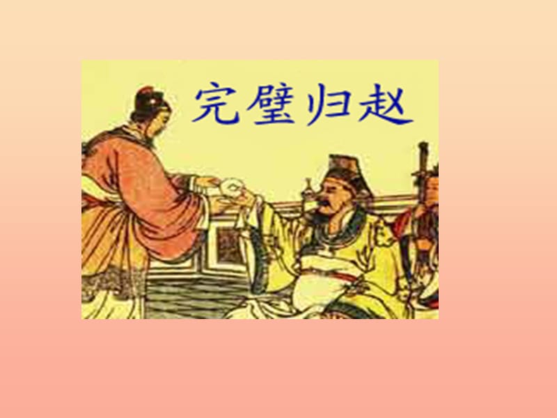 三年级语文下册 第3单元 13《完璧归赵》课件1 沪教版.ppt_第3页