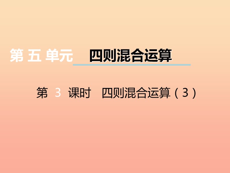 2019秋三年级数学上册 第五单元 四则混合运算（第3课时）四则混合运算课件3 西师大版.ppt_第1页