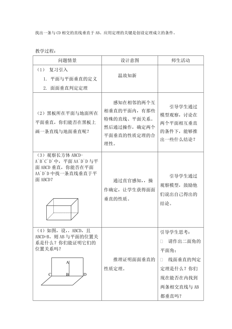 2019-2020年高中数学 2.3.4 平面与平面垂直的性质教学设计 新人教A版必修2.doc_第2页