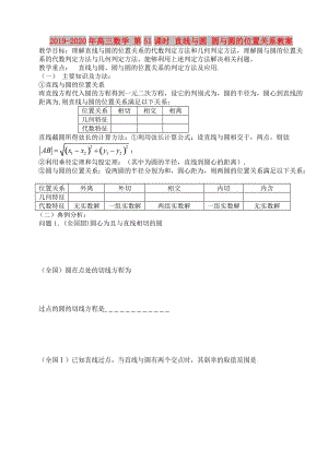 2019-2020年高三數(shù)學 第51課時 直線與圓 圓與圓的位置關系教案 .doc