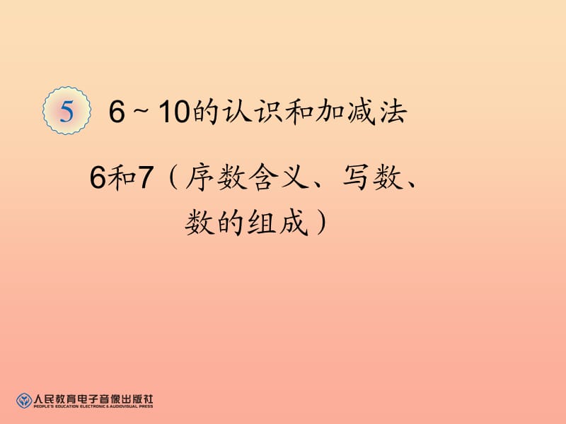 一年级数学上册 6～10的认识和加减法（6和7（序数含义、写数)课件 新人教版.ppt_第1页