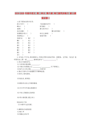 2019-2020年高中語(yǔ)文 第二單元 第六課 鴻門宴同步練習(xí) 新人教版必修1.doc