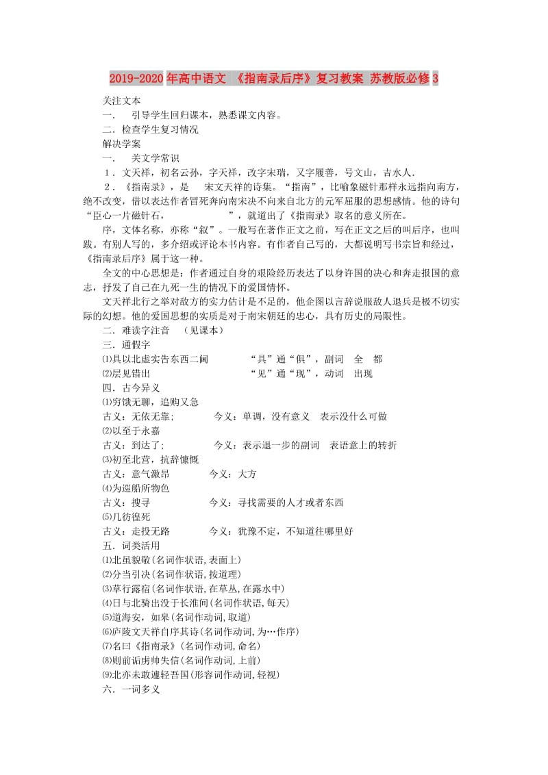 2019-2020年高中语文 《指南录后序》复习教案 苏教版必修3.doc_第1页