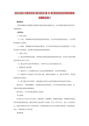 2019-2020年高中歷史 第七單元 第27課 跨世紀(jì)的世界格局教案 岳麓版必修1.doc