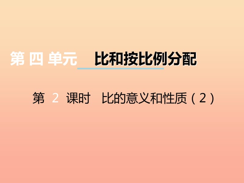 2019秋六年级数学上册 第四单元 比和按比例分配（第2课时）比的意义和性质课件 西师大版.ppt_第1页