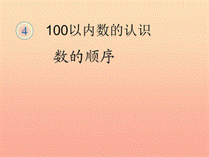 一年級(jí)數(shù)學(xué)下冊(cè) 4.4數(shù)的順序 比較大?。ǖ?課時(shí)）課件 新人教版.ppt