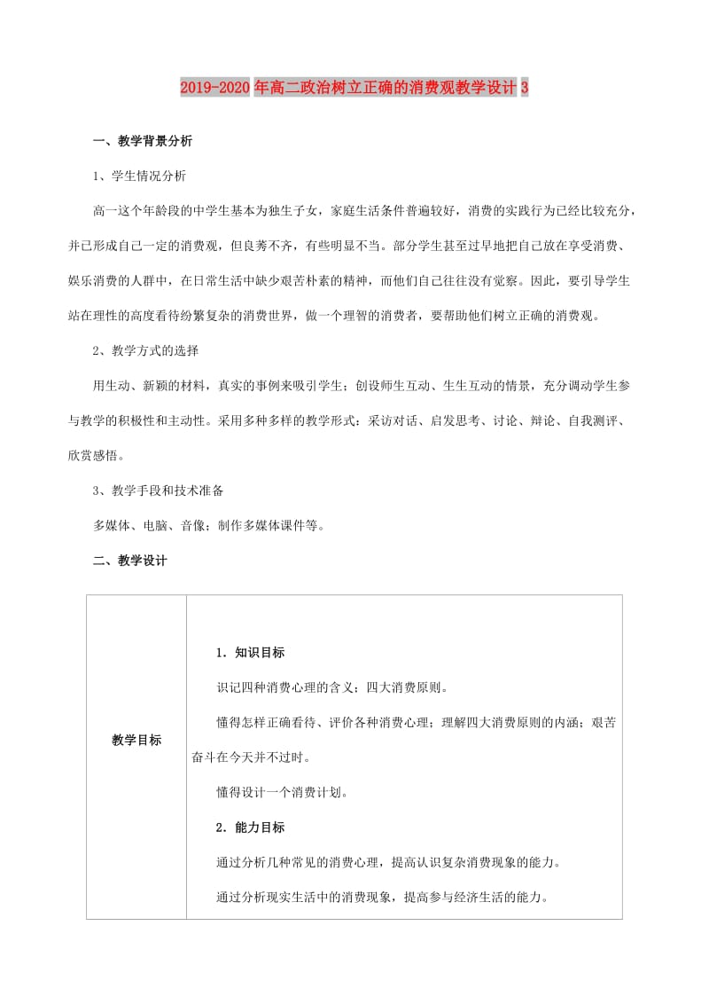 2019-2020年高二政治树立正确的消费观教学设计3.doc_第1页