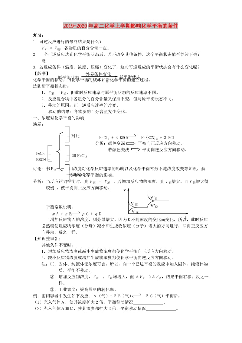 2019-2020年高二化学上学期影响化学平衡的条件.doc_第1页