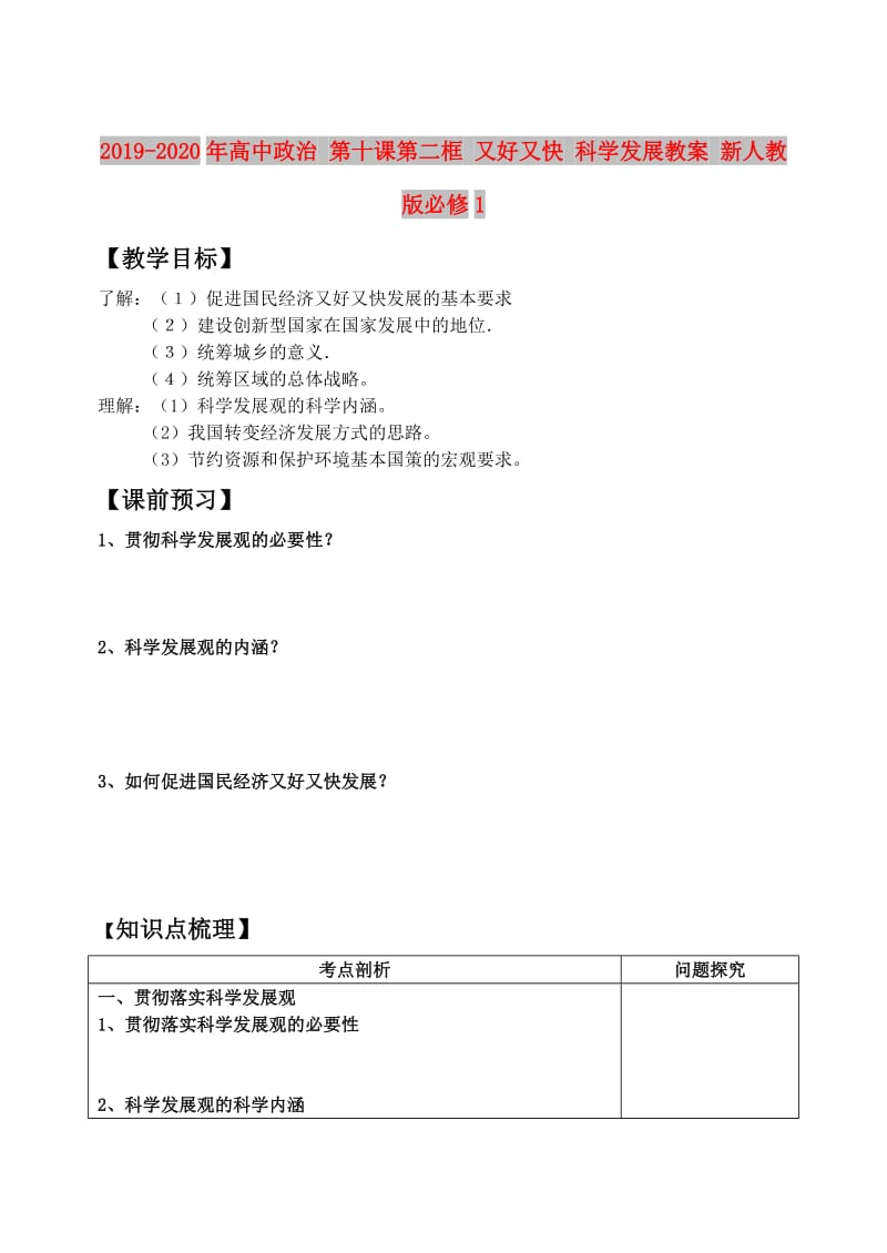 2019-2020年高中政治 第十课第二框 又好又快 科学发展教案 新人教版必修1.doc_第1页