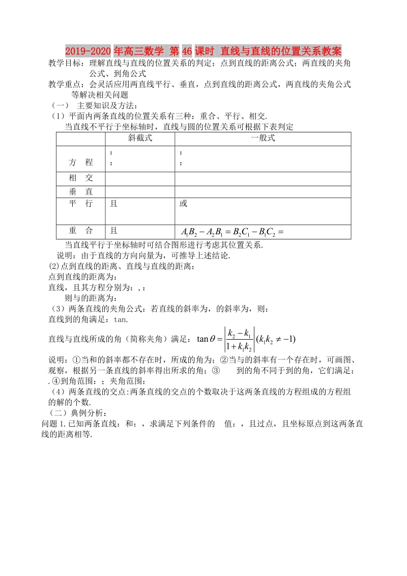 2019-2020年高三数学 第46课时 直线与直线的位置关系教案 .doc_第1页