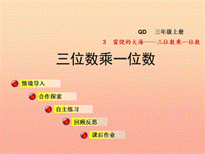 2019秋三年級(jí)數(shù)學(xué)上冊(cè) 第三單元 信息窗1 三位數(shù)乘一位數(shù)課件 青島版.ppt