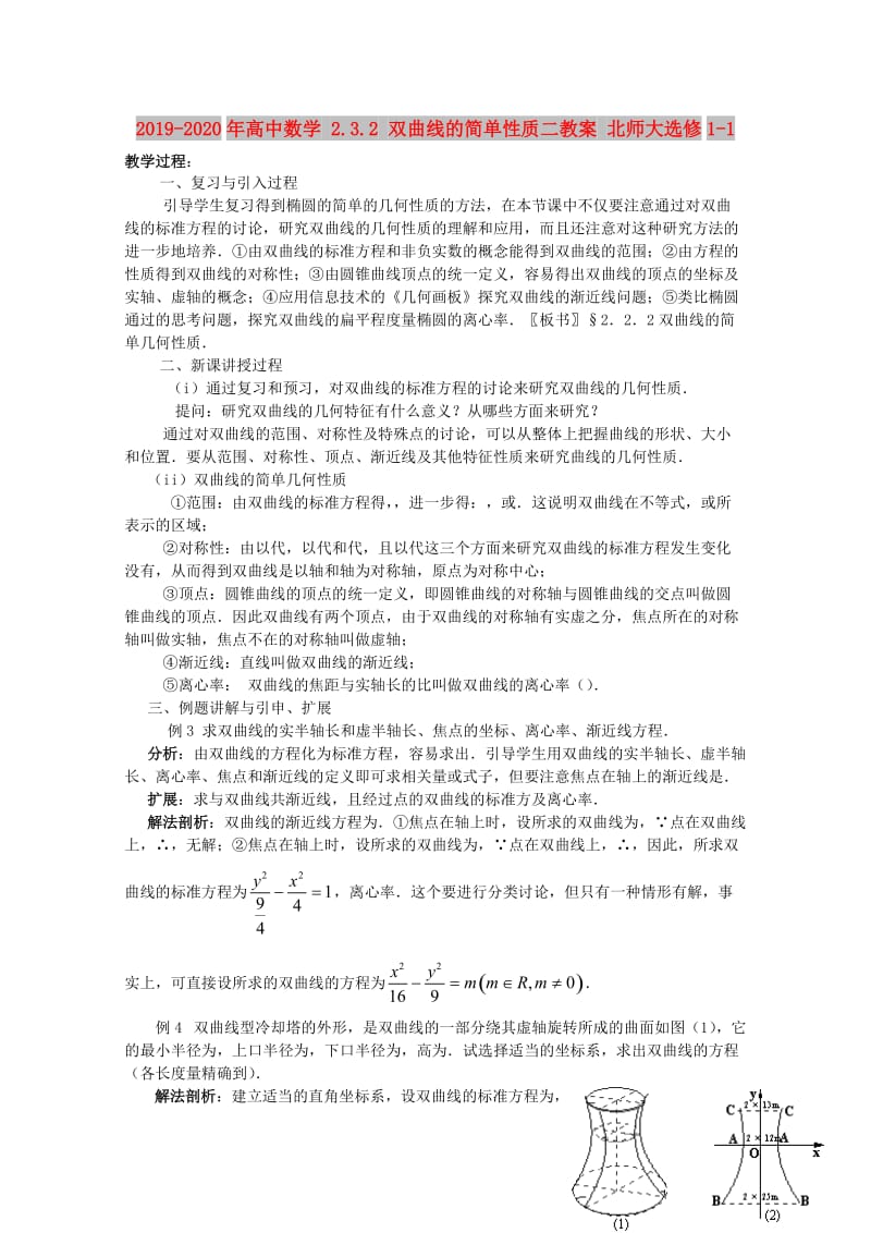 2019-2020年高中数学 2.3.2 双曲线的简单性质二教案 北师大选修1-1.doc_第1页