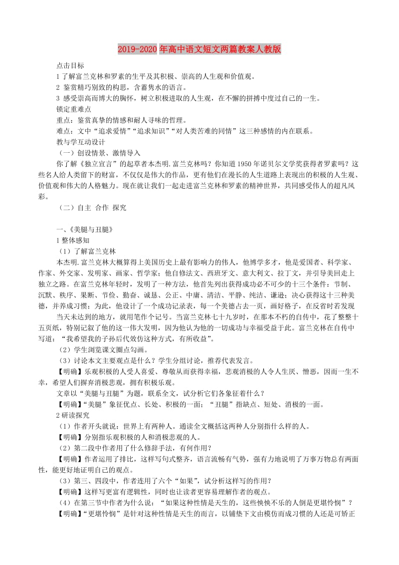 2019-2020年高中语文短文两篇教案人教版.doc_第1页