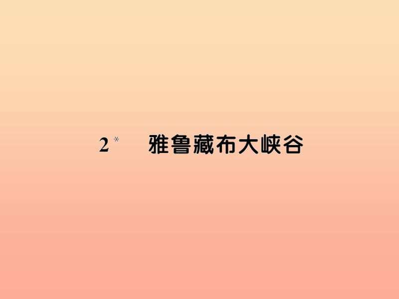 四年级语文上册 第一组 2雅鲁藏布大峡谷习题课件 新人教版.ppt_第1页