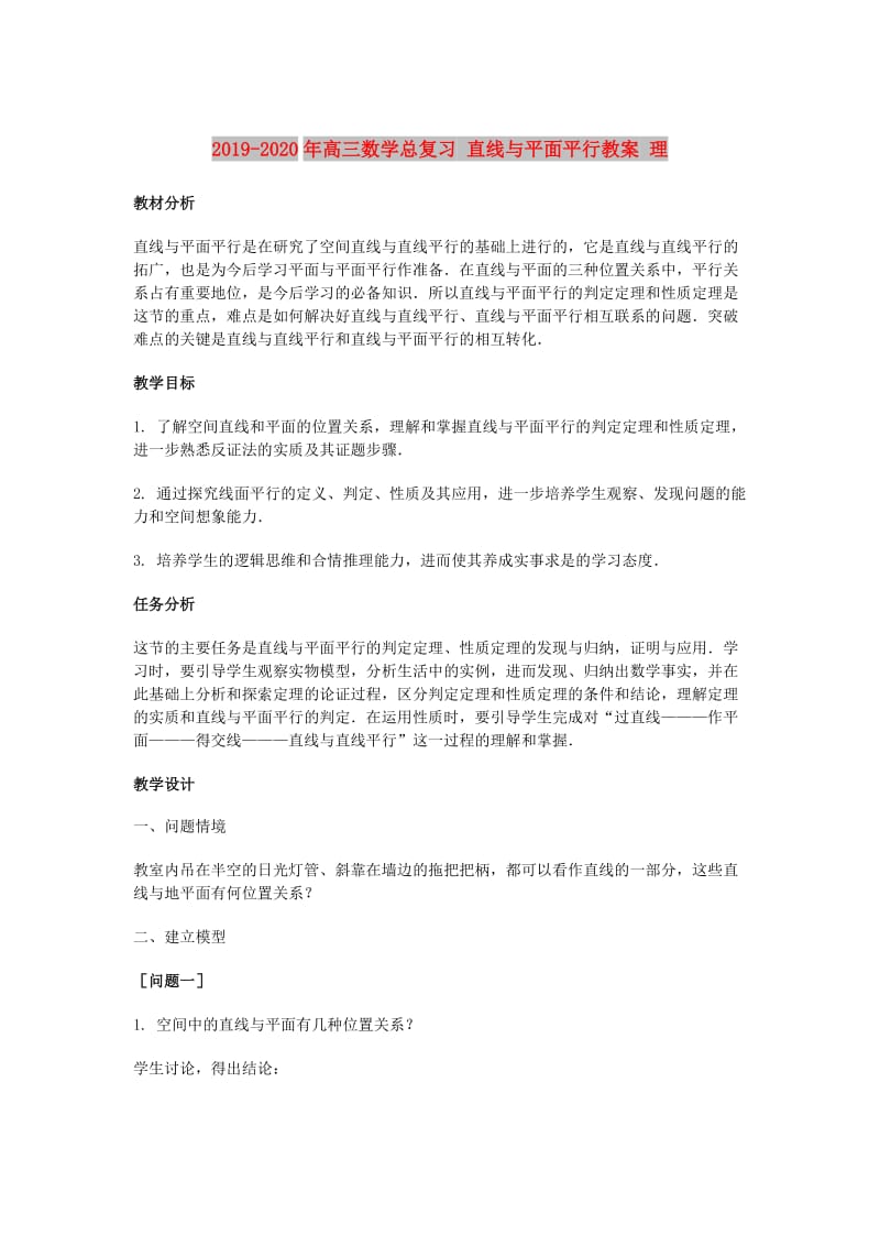 2019-2020年高三数学总复习 直线与平面平行教案 理.doc_第1页