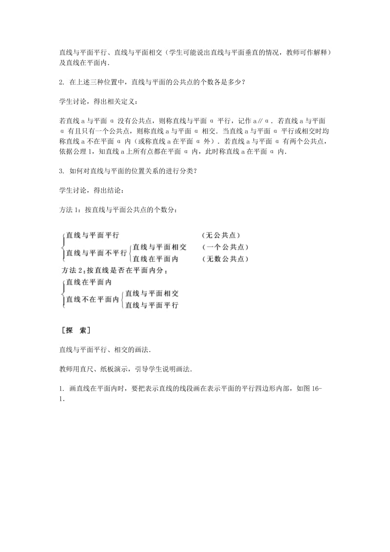 2019-2020年高三数学总复习 直线与平面平行教案 理.doc_第2页