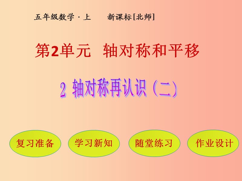 五年级数学上册 第2单元 轴对称和平移 第2节 轴对称再认识（二）课件 北师大版.ppt_第1页