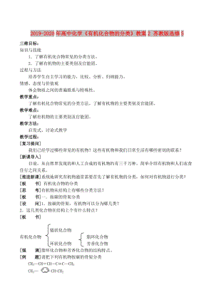 2019-2020年高中化學(xué)《有機(jī)化合物的分類》教案2 蘇教版選修5.doc