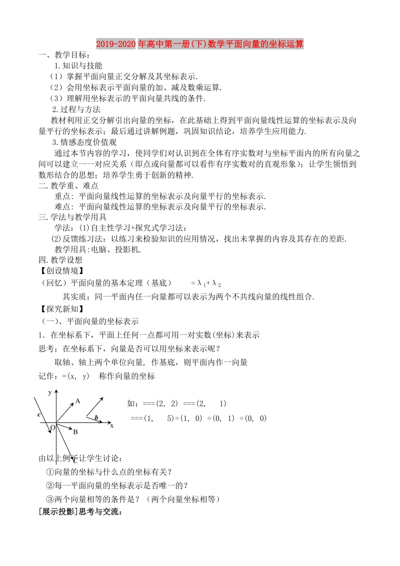 2019-2020年高中第一册(下)数学平面向量的坐标运算.doc_第1页